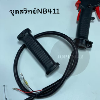 ชุดมือเร่ง แฮนด์ตัดหญ้า พร้อมด้าม ชุดสวิทย์แฮนเครื่องตัดหญ้า รุ่น NB411 รุ่นGX35