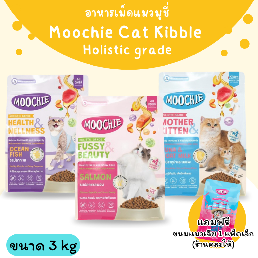 ++ลดล้างสต๊อก++ Moochie Cat Kibble  Holistic grade อาหารเม็ดแมวโฮลิสติกเกรด ขนาด 3 กิโล (ไม่มีของแถม