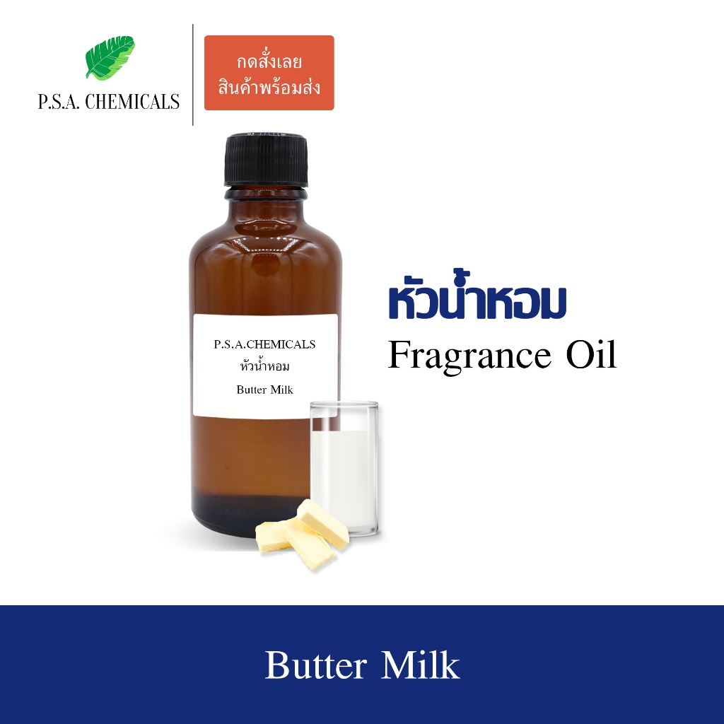 หัวน้ำหอมกลิ่นขนม เนยนม (Butter Milk) ขนาด 35 / 50 / 100 g หัวเชื้อน้ำหอมเข้มข้น ไม่ผสมแอลกอฮอล์ กลิ่นหอมหวาน