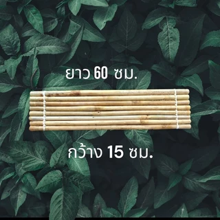 ฐานไม้ไผ่**ยาว60ซม.สำหรับอ่างใหญ่ 60 ซม.