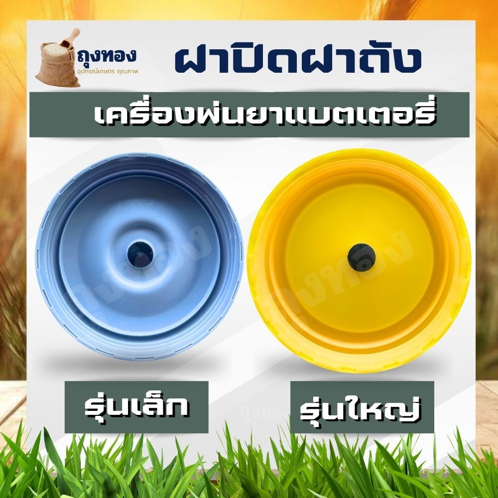ฝาถังน้ำยาแบตเตอรี่ 16-20 ลิตร ถังพ่นยา น้ำยาแบตเตอรี่