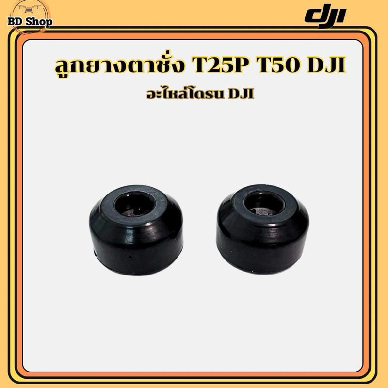 ลูกยางตราชั่ง T25 T50 โดรนเกษตรDJI