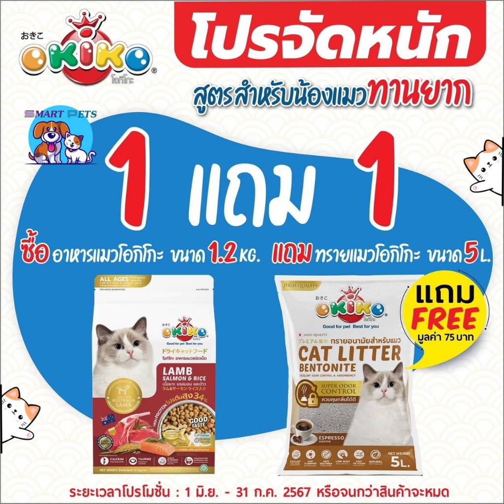 [รับโค้ดลดในวิดีโอ][แถมฟรี! ทรายแมวโอกิโกะ 5 ลิตร 1 ถุง] OKIKO CAT ALL AGES อาหารแมว โอกิโกะ สำหรับแมวอายุ 4 เดือนขึ้นไป