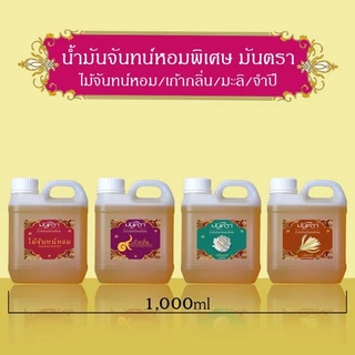น้ำมันจันทร์หอมพิเศษอย่างดี มันตรา 9 ไม้จันทร์หอม/เก้ากลิ่น/มะลิ/จำปี บรรจุในแกลลอน 2 ขนาดสุดคุ้ม 500/1000 ml คุณภาพดี