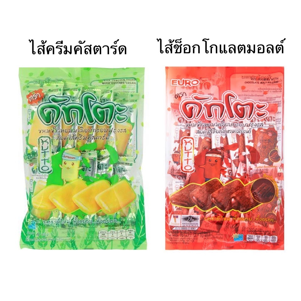 คัทโตะ ข้าวหอมมะลิอบกรอบปรุงรส 1ซอง 10ชิ้น สอดไส้ครีม คัสตาร์ด ช็อกโกแลต กรอบ อร่อย มีไส้