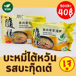 บะหมี่กึ่งสำเร็จรูปรสบะกุ๊ดเต๋ บะหมี่เจ บะหมี่ไต้หวันเจ บะหม…