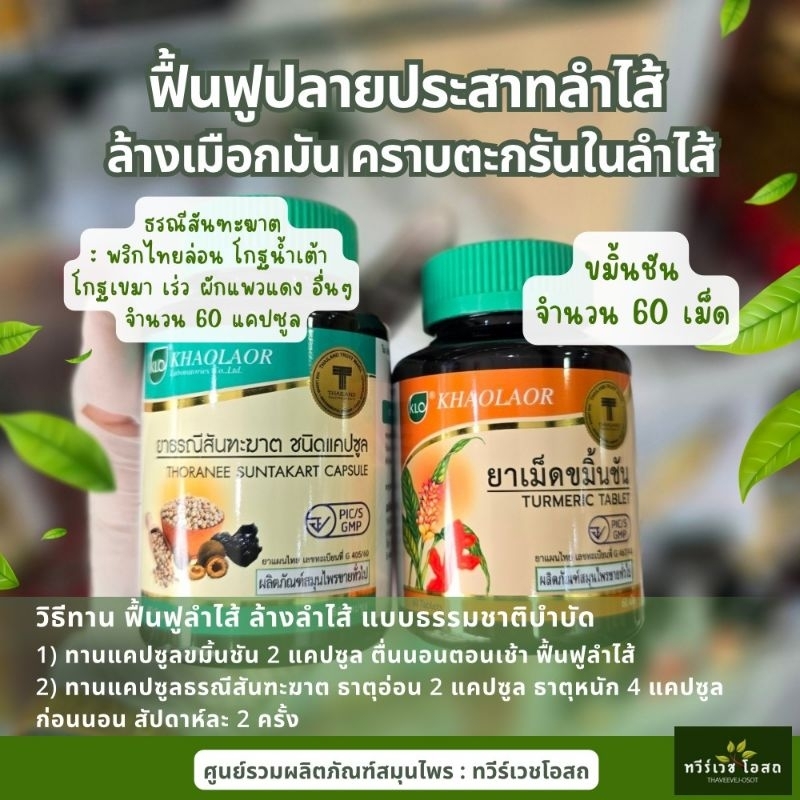 K ชุด 2 ชุด ธรณีสันฑะฆาต, ขมิ้นชัน ขับเถาดาน Detox ฟื้นฟูลำไส้ใหญ่