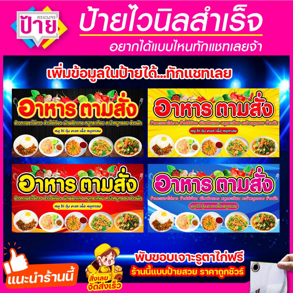 ป้ายไวนิล อาหารตามสั่ง มีหลายขนาด แก้ไขข้อมูลได้ แจ้งข้อมูลทางแชท