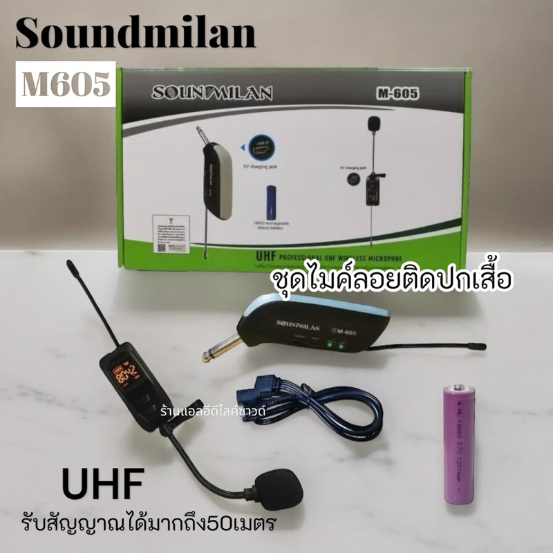 ไมค์ลอย ไมค์ติดคอปก รุ่น SOUNDMILAN รุ่น M-605 Professional​ UHF​ Wireless Microphone ​ มีจอแสดงคลื่