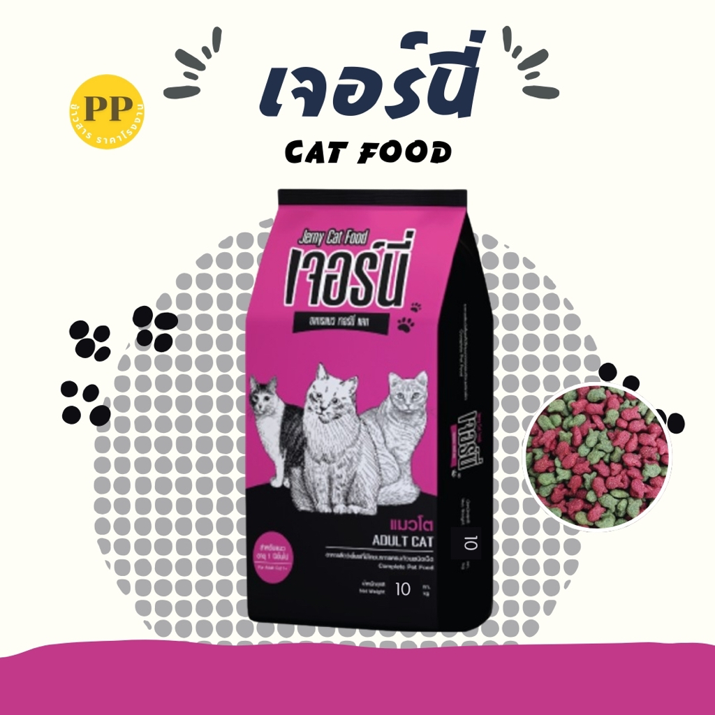 อาหารแมวเจอร์นี่ 10-20 กิโลกรัม รสทูน่า อาหารเม็ด เม็ดสีชมพูเขียว อาหารแมว เจอร์นี่ ความเค็มต่ำ