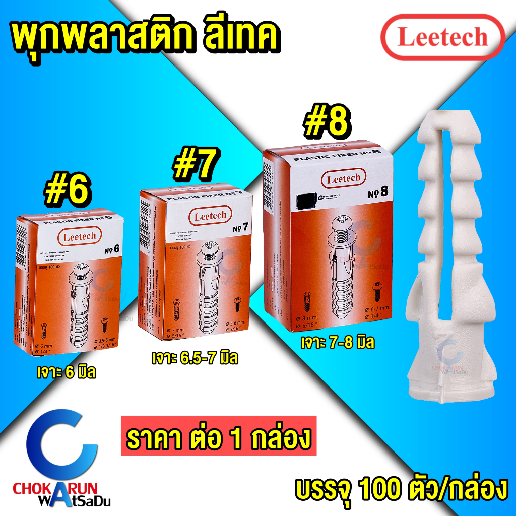 Leetech พุกพลาสติก ลีเทค แบบหนา [ กล่อง 100 อัน ] #6 #7 #8 พุกยึดคอนกรีต
