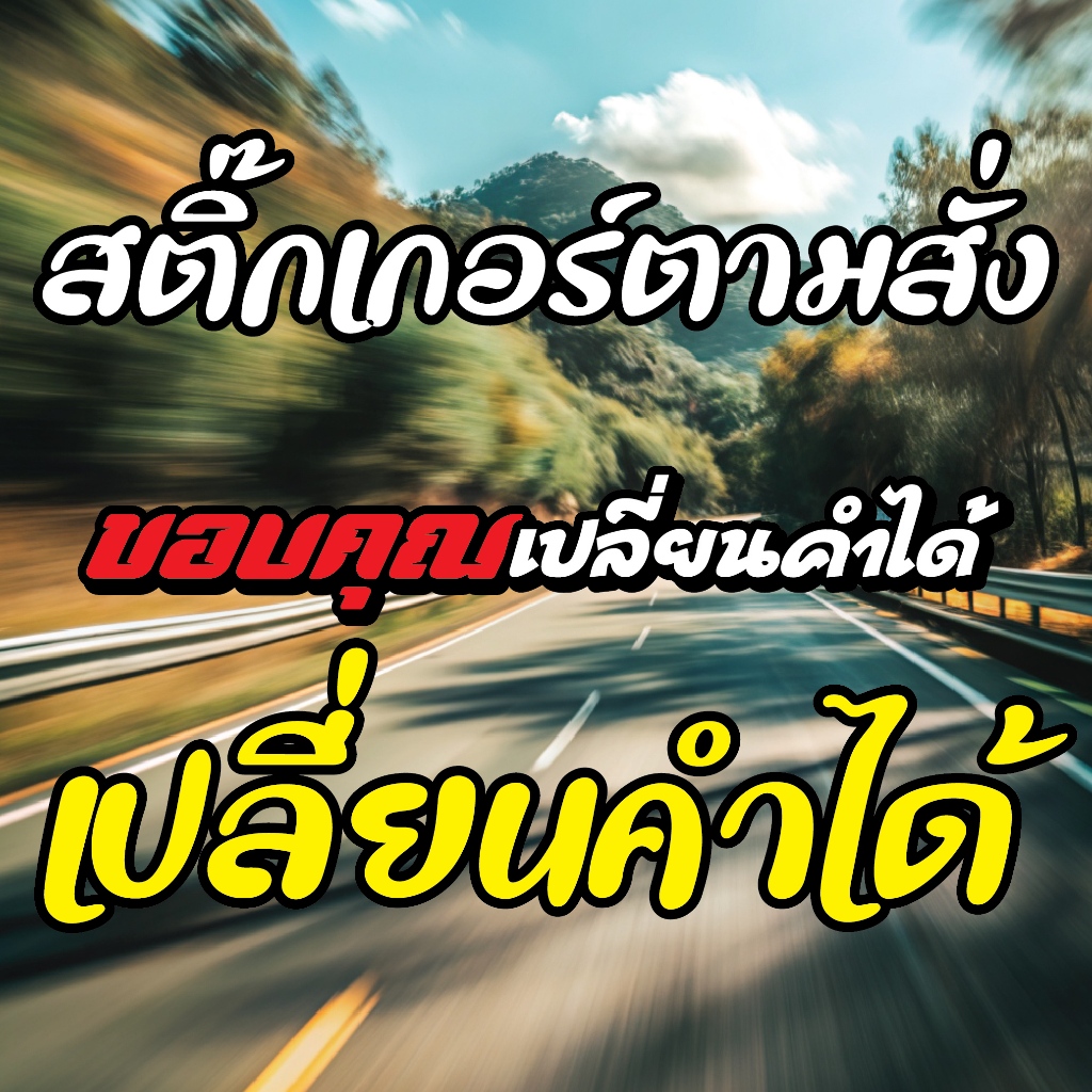 สั่งทำสติ๊กเกอร์ สติกเกอร์ตามสั่ง เปลี่ยนคำได้ ติดรถมอเตอร์ไซค์ สะท้อนแสง 3M รับตัดสติกเกอร์ตามสั่ง