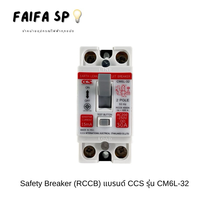 เซฟตี้เบรกเกอร์ กันดูด กันไฟรั่ว Safety Breaker (RCCB) แบรนด์ CCS รุ่น CM6L-32