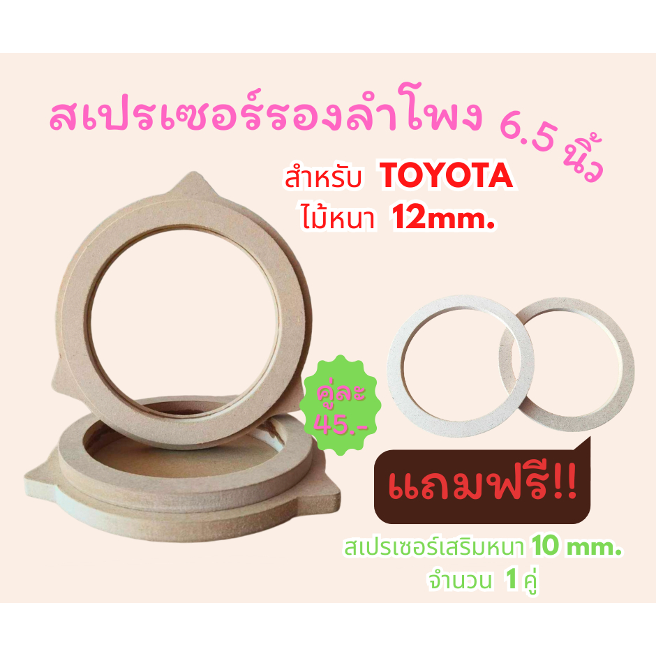 สเปรเซอร์รองลำโพง 6.5 นิ้ว สำหรับ TOYOTA ,NISSAN วงไม้รองลำโพง, ฐานรองลำโพง