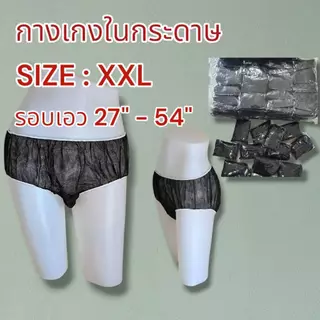 กางเกงในสปา แบบกระดาษ Size XXL แพค 50 ชิ้น และ 100 ชิ้น(ออกใบกำกับภาษีได้)