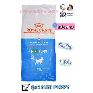 ROYAL CANIN Mini Puppy อาหารสุนัข โรยัลคานิน ซุปเปอร์พรีเมียมเกรด สูตรลูกสุนัข ชนิดแบ่งขาย 500g -​ 1Kg