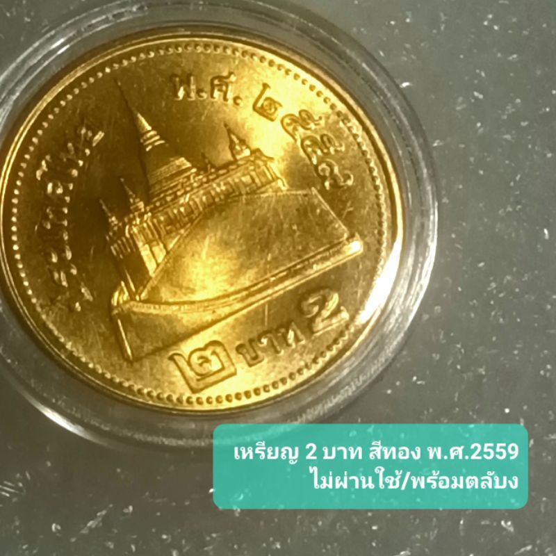 เหรียญ 2 บาท  ปี 2559 (ไม่ผ่านการใช้งาน พร้อมตลับ)