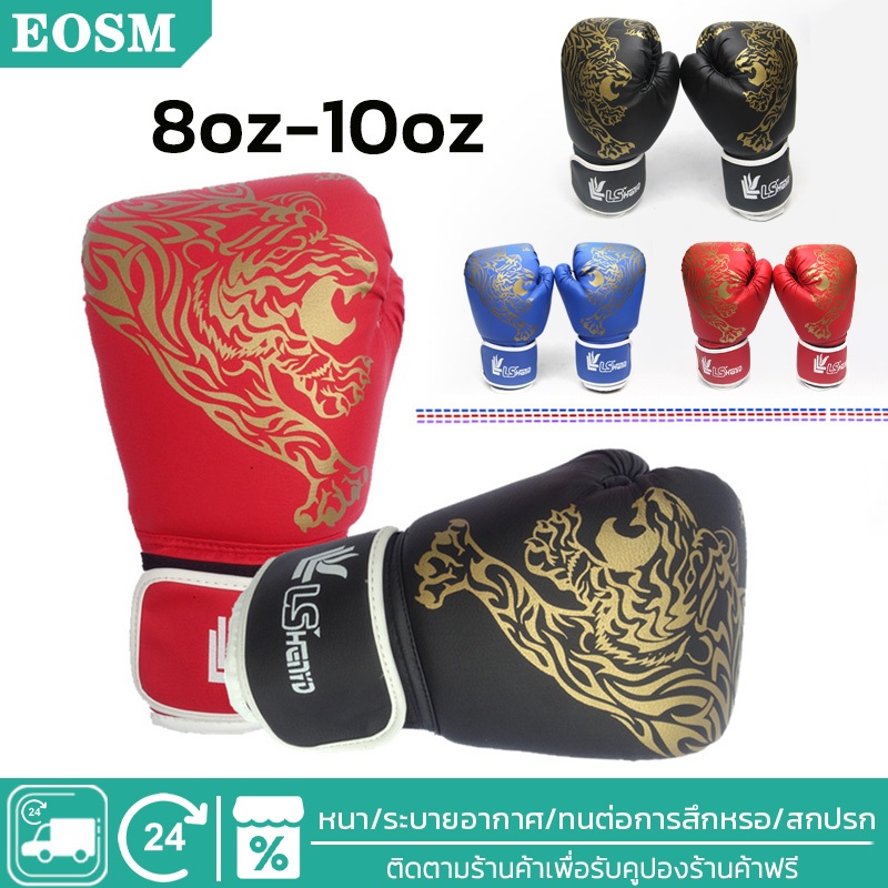 EOSM ถุงมือชกมวย นวมชกมวย Boxing Glove นวมผู้ใหญ่ นวมเด็ก นวมมวยไทย นวมมวยไทย นวมต่อยมวย ถุงมือมวย 8-10oz หนัง PU