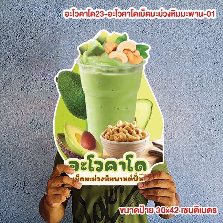 ป้ายอะโวคาโดเม็ดมะม่วงหิมมะพานต์ปั่น ขนาด A4/A3 ฟิวเจอร์บอร์ดไดคัท