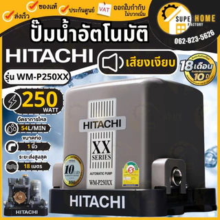 HITACHI ปั๊มน้ำอัตโนมัติ รุ่น WM-P250XX กำลัง 250 วัตต์ แรงดันคงที่ ปั้มน้ำ ปั้มน้ำอัตโนมัติ ปั๊ม 250xx ปั๊ม WMP ปั๊ม