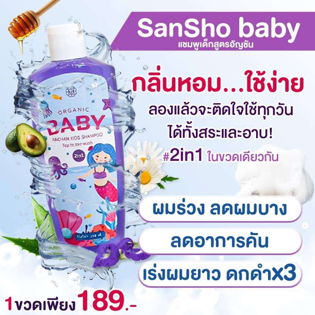 Sansho shampoo ซันโช เบบี้ แชมพู เร่งผมยาวx3 ผมดกดำ สุขภาพดี ลดคันหนังศรีษะ ของแท้พร้อมส่งฟรี - รูปที่ 5