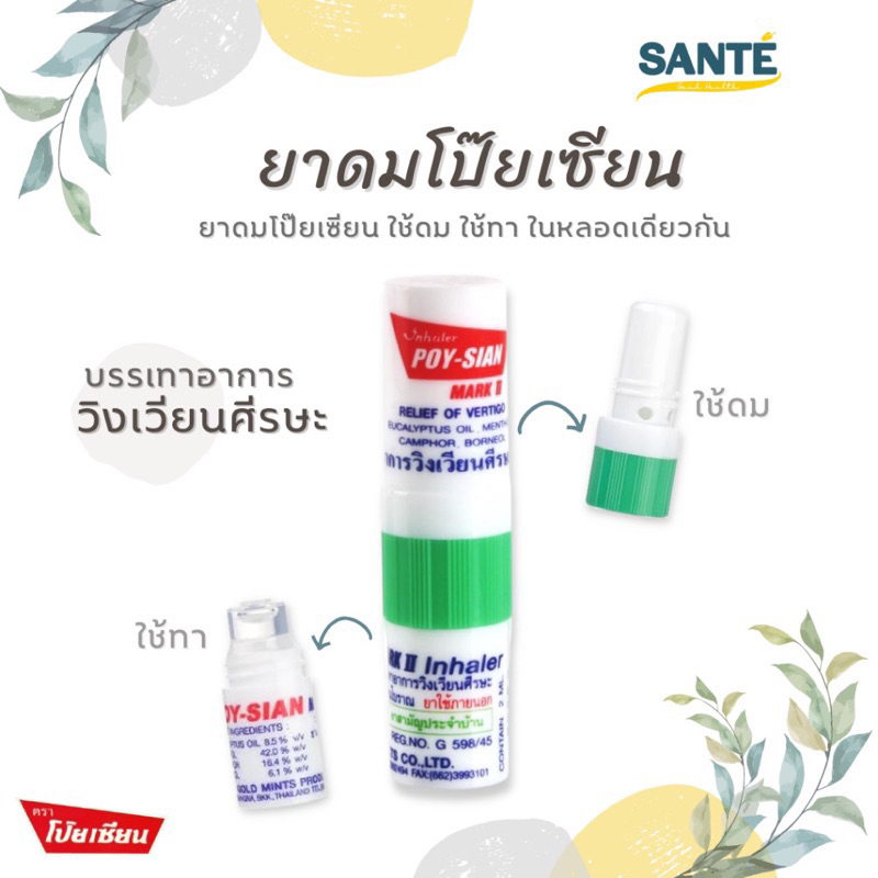 (แผงละ6หลอด)Poy-Sian ยาดมตราโป๊ยเซียน ใช้ดมใช้ทาในหลอดเดียวกัน ขนาด 2 ml ยกแผง6หลอด 4973