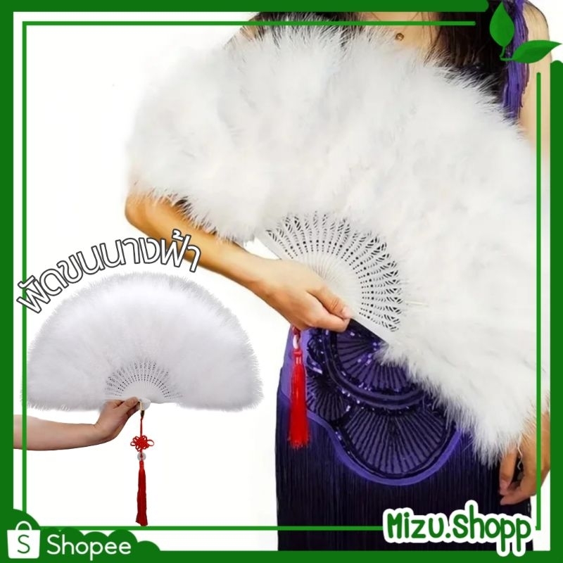 ถูกมาก พัดนางฟ้าแบบหนา สีขาว พัดขนนก ขนนุ่ม ฟู พัดขนนก พัดการแสดง ปาร์ตี้ (ได้รับ7-10วัน)