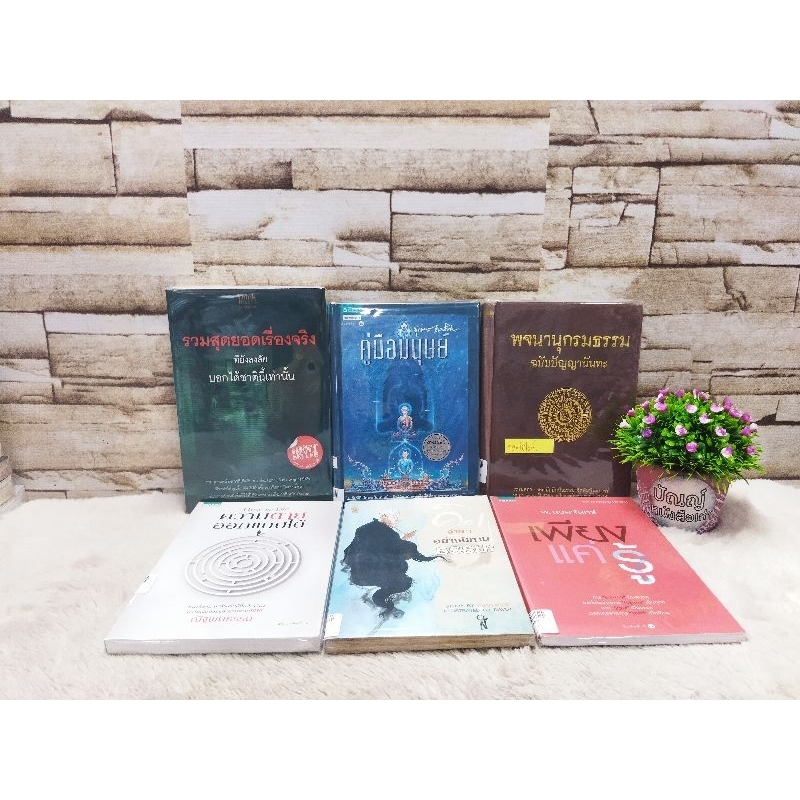 15397รวมสุดยอดเรื่องจริง15398คู่มือมนุษย์15399พจนานุกรมธรรมฯ15400ความตายออกแบบได้15401คิดง่ายๆอย่างน