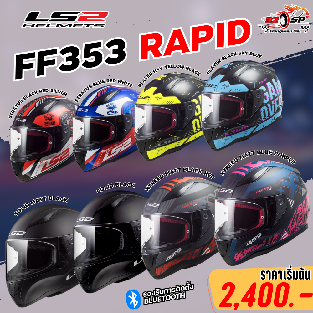 หมวกกันน็อค LS2 รุ่น FF353 RAPID 8 ลาย ใหม่ล่าสุด