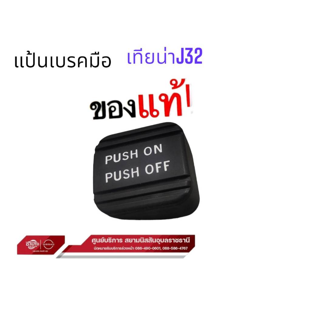 แป้นเหยียบเบรคมือ,บู๊ชเหยียบเบรก  แท้ 100% นิสสัน เทียน่าJ32 ทีด้า 46531CK000/46532VB000