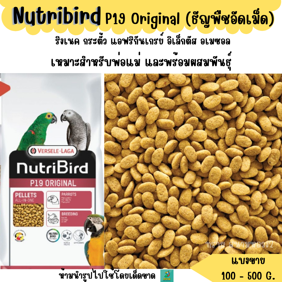 Nutribird P19 Original (แบ่งขาย 200-500 G.) อาหารนกแก้วขนาดกลางทุกสายพันธุ์
