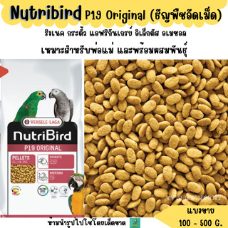 Nutribird P19 Original (แบ่งขาย 200-500 G.) อาหารนกแก้วขนาดก…