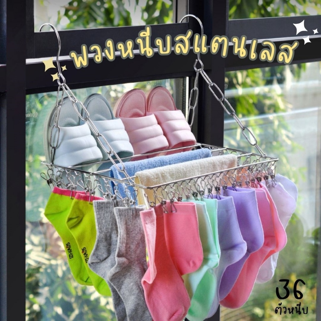 พวงแขวนผ้าสแตนเลส ราวหนีบผ้าสแตนเลส ตากชุดชั้นใน ถุงเท้า กิ๊บหนีบผ้า (36หนีบ)