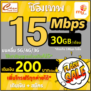 ซิมเทพ ซิมมาย my by NT 15Mbps 4Mbps 2Mbps ส่วนเกินไม่อั้นไม่ลดสปีด ต่อได้12เดือน เติมเงินสมัครโปร มี 4แบบ เหมือนTrue ทรู