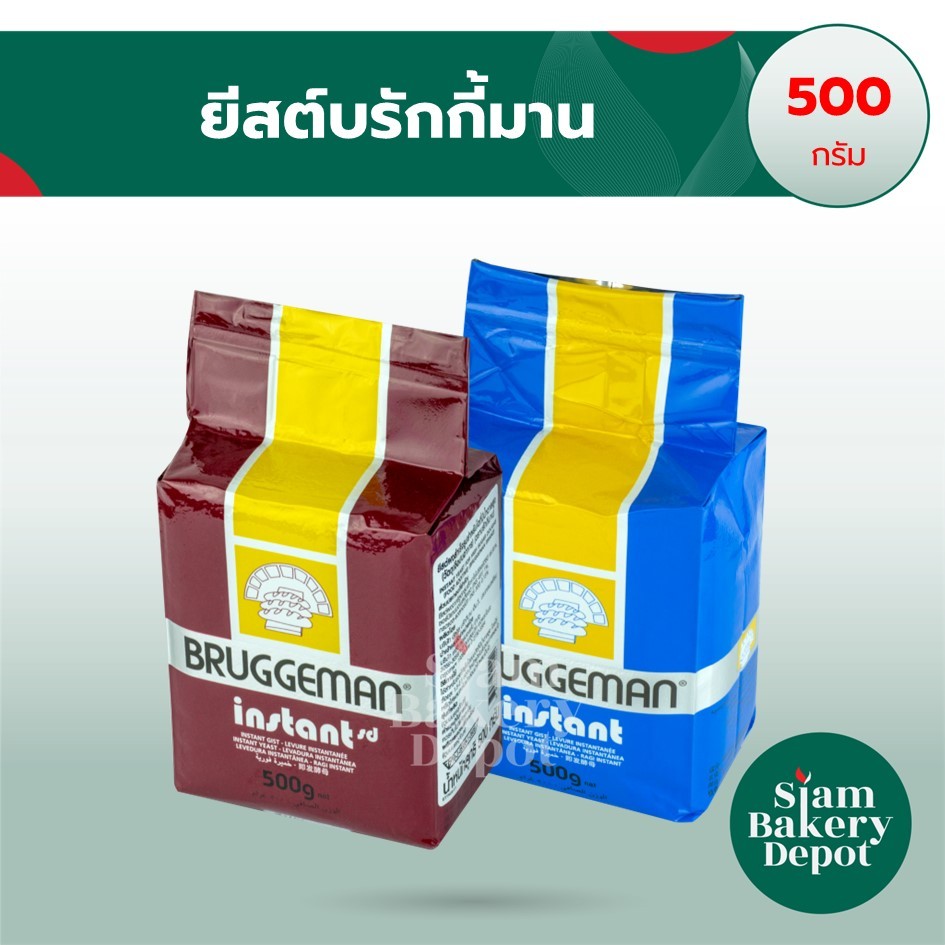 ยีสต์แห้งสำเร็จรูป ยีสต์ก้อน ยีสต์บรักกีมานน้ำเงิน จืด ยีสต์บรักกีมานน้ำตาล หวาน ขนาด 500 ก. (Yeast)