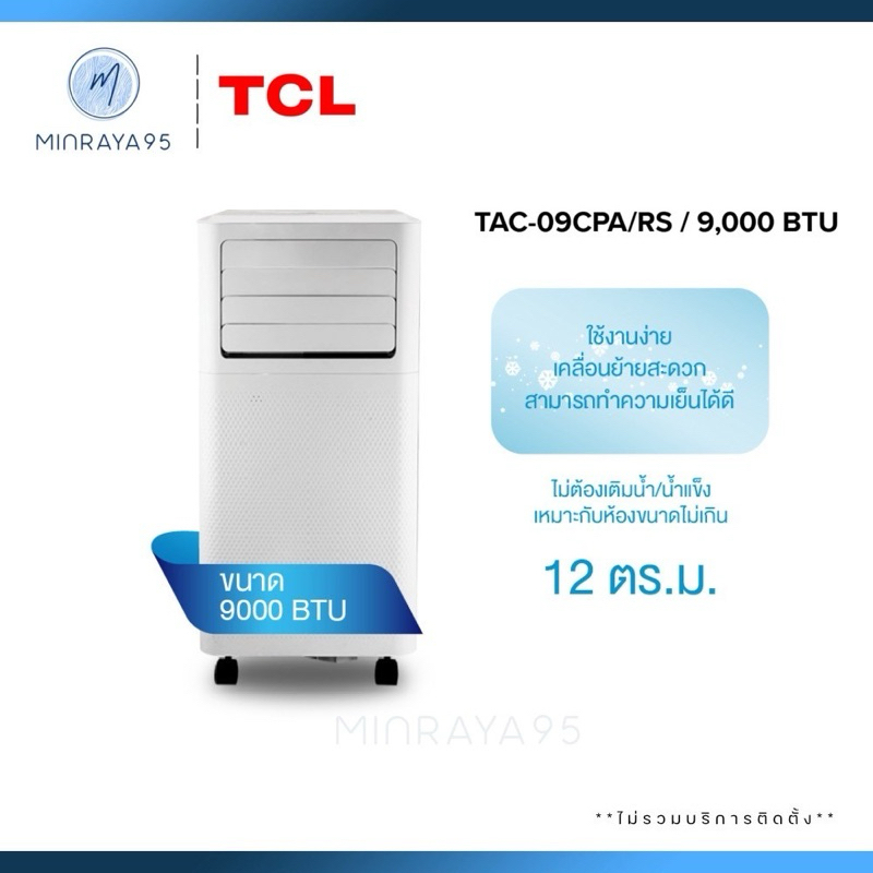 TCL แอร์เคลื่อนที่ รุ่น TAC-09CPA/RS ขนาด 9,000 BTU (ไม่รวมค่าติดตั้ง)