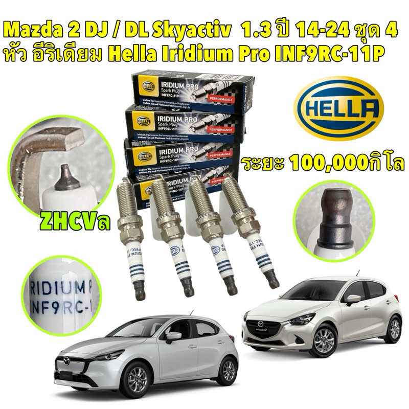 หัวเทียน อีริเดียม 4หัว Mazda 2 DJ / DL Skyactiv 1.3 ปี 2014 -2024 lRIDIUM Pro Spark Plug Hella INF9RC-11P