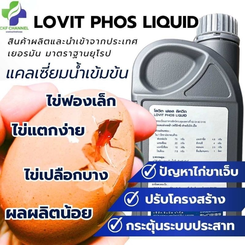 โลวิท​ ฟอส​ ลิควิด​( Lovit​ phos​ liquid)​บำรุงกระดูกและเปลือกไข่
