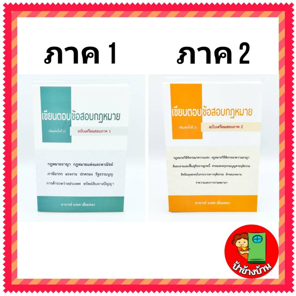(แถมฟรีปกใส) เขียนตอบข้อสอบกฎหมาย ภาค 1 และ ภาค 2 ปี 2567 ป้าข้างบ้าน