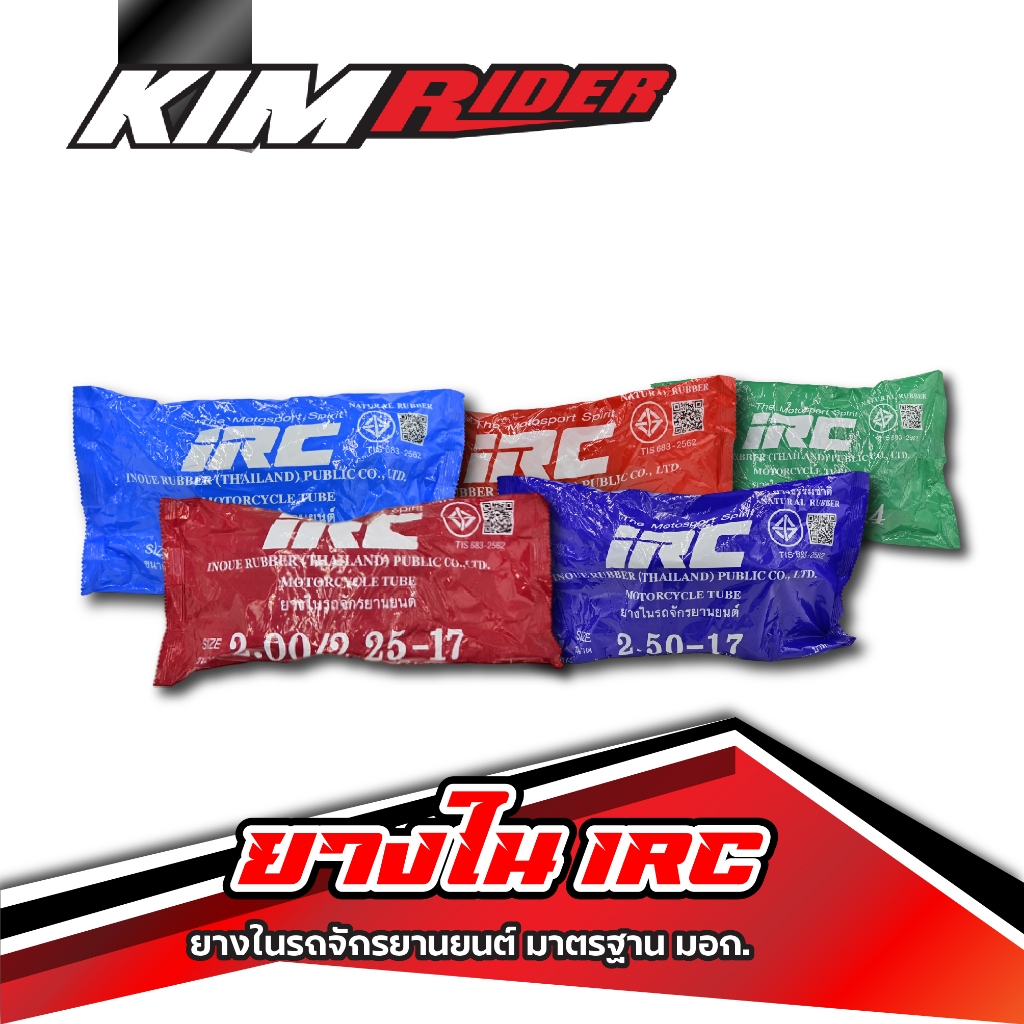 ยางมอเตอร์ไซค์ ยางใน IRC ขอบ17/14 ยางใน IRC เบอร์ 2.25-2.75 IRC ยางใน ขอบ17/14 มีเก็บปลายทาง