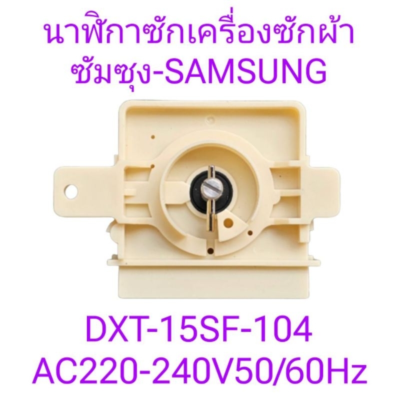 นาฬิกาซักเครื่องซักผ้าซัมซุง DXT15SF-104 4 ขา HR033