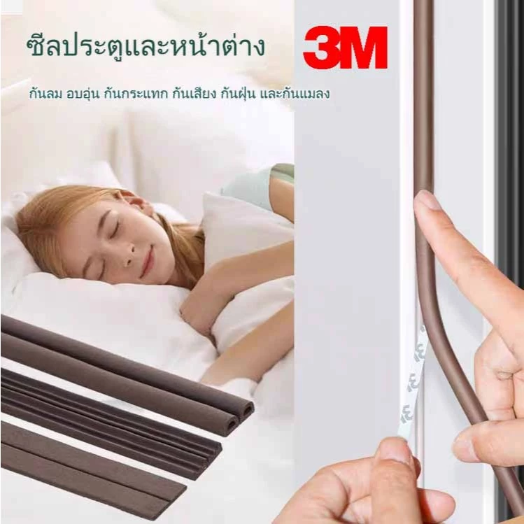 เทป3M แถบติดขอบประตู ซีลประตู ซีลขอบตู้ ติดขอบบานเลื่อน กันกระแทก กันเสียง กันแมลง กันแอร์ออก กันกระแทก 6เมตร