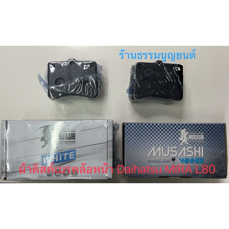 ชุดผ้าดิสค์เบรคล้อหน้า Daihatsu Mira L80