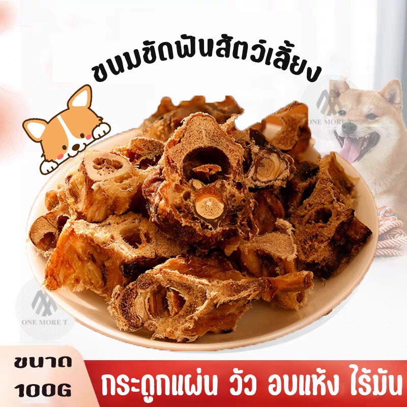 ขนมขัดฟันสุนัข กระดูกขัดฟัน เนื้อวัว ติดเนื้อเยอะ ขนมน้องหมา อบแห้งขนาด100กรัม