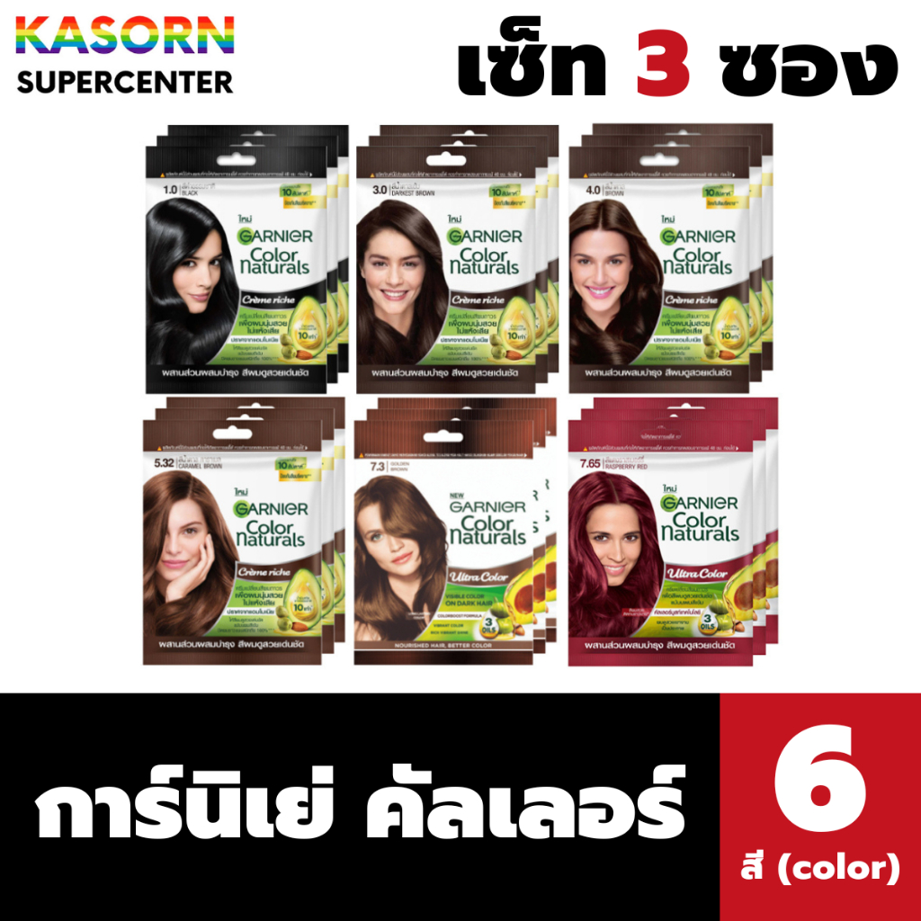 เซท 3 ซอง การ์นิเย่ คัลเลอร์ แนทเชอรัลส์ ครีมเปลี่ยนสีผม Garnier Color Naturals (มีให้เลือก)