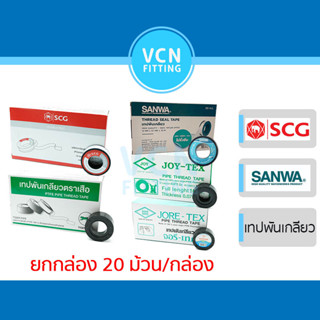 [ยกกล่อง] เทปพันเกลียว Tape SCG ตราช้าง SANWA ตราเสือ JORE-T…