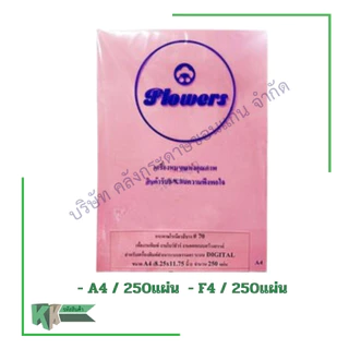 Flowers กระดาษโรเนียวสี กระดาษเครื่องอัดสำเนา ทำโบร์ชัวร์ ทำใบปลิว A4/F4 (250แผ่น/แพ็ค) | คลังกระดาษ