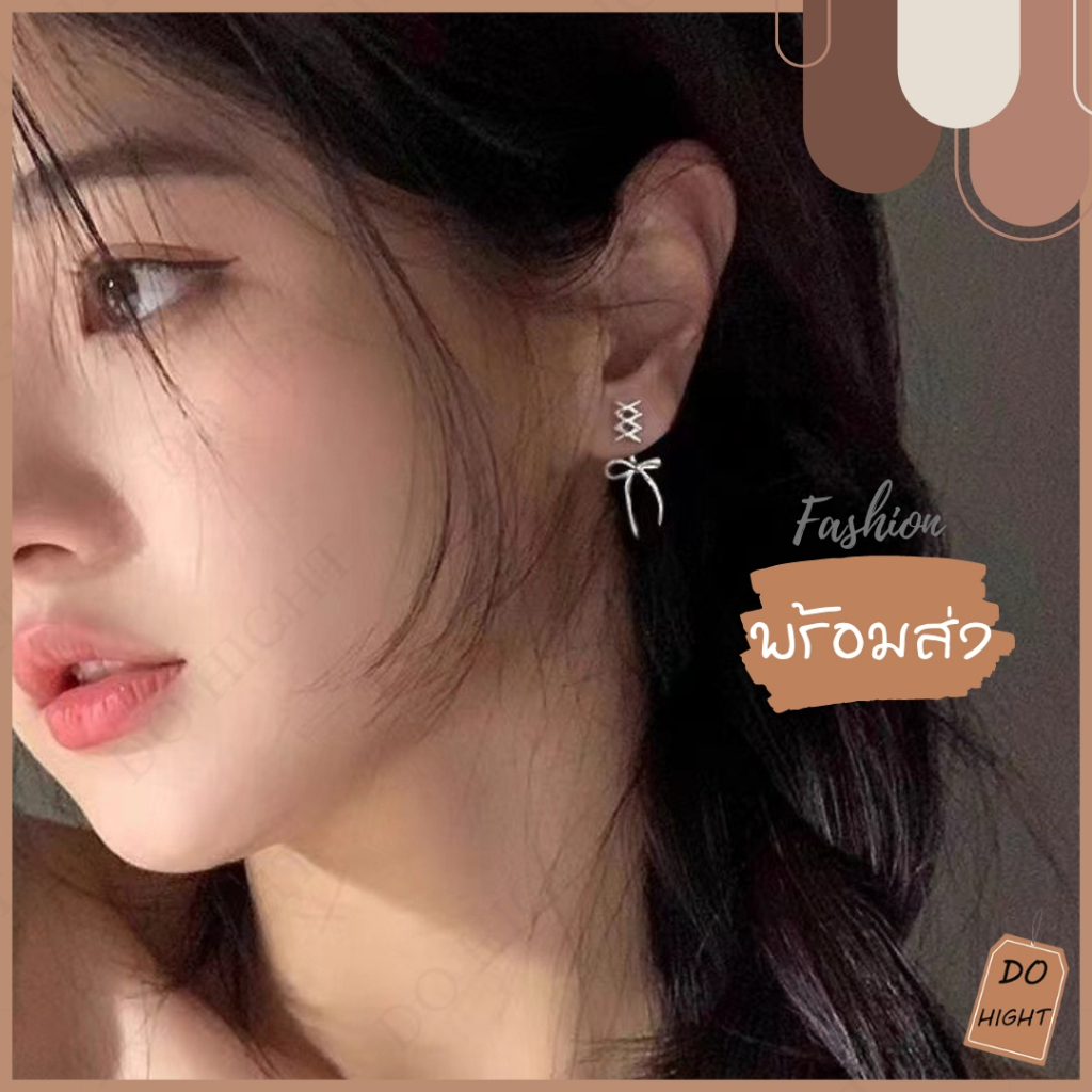 พร้อมส่ง มีเก็บเงินปลายทาง ต่างหูแฟชั่น สไตล์เกาหลี (ราคาต่อ 1 คู่) : Do hight