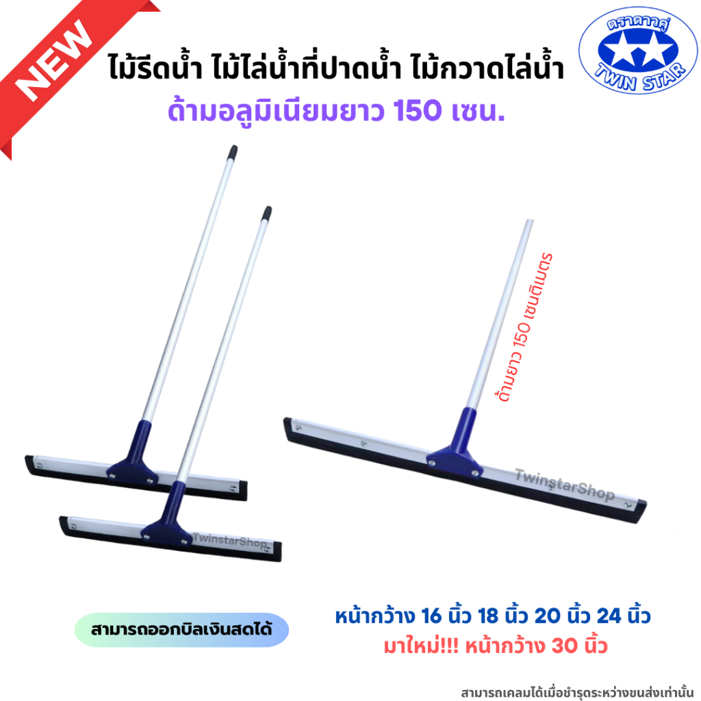 ไม้รีดน้ำ((หัวสีน้ำเงิน))ด้ามอลูมิเนียมยาว 150 เซน. ไม้ไล่น้ำที่ปาดน้ำ ไม้กวาดไล่น้ำ