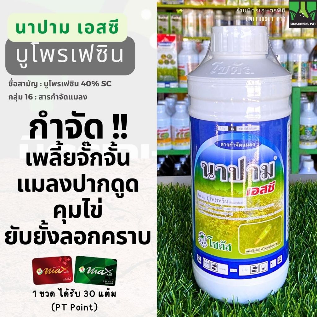 นาปาม เอสซี บูโพรเฟซิน บูโฟรเฟซิน บรูโพรเฟซิน ขนาด 1 ลิตร แมลง ปาก ดูด ยับยั้ง การ ลอกคราบ ของ ตัวอ่อน คุมไข่